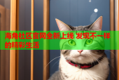 海角社区官网全新上线 发现不一样的精彩生活