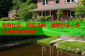 海角社区：轻松注册，畅聊分享，多元互动等你体验