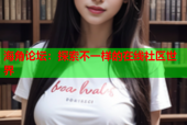 海角论坛：探索不一样的在线社区世界
