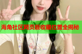 海角社区网页版收藏位置全揭秘