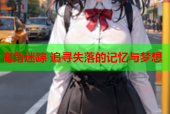 海角迷踪 追寻失落的记忆与梦想