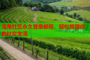 海角社区永久登录邮箱，轻松管理你的社交生活