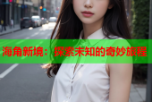 海角新境：探索未知的奇妙旅程