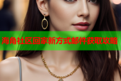 海角社区回家新方式邮件获取攻略