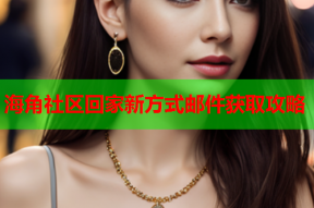 海角社区回家新方式邮件获取攻略