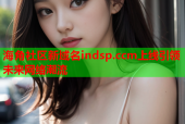海角社区新域名indsp.ccm上线引领未来网络潮流