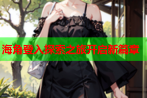 海角登入探索之旅开启新篇章