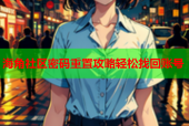 海角社区密码重置攻略轻松找回账号