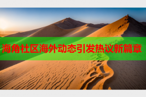 海角社区海外动态引发热议新篇章