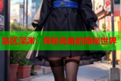 禁区深渊：探秘海角的隐秘世界