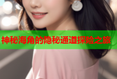 神秘海角的隐秘通道探险之旅