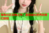 海角社区封神之作：重塑虚拟世界的奇幻旅程