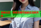 海角社区：探索无限可能的交流新天地