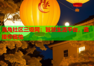 海角社区三级网：智慧生活平台，连接你我他