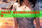 海角社区：探索无限精彩与互动的乐园