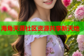 海角天涯社区资源共享新天地