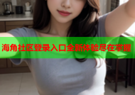 海角社区登录入口全新体验尽在掌握