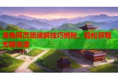 海角网页版破解技巧揭秘，轻松获取无限资源