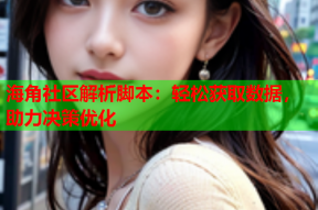 海角社区解析脚本：轻松获取数据，助力决策优化