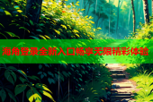 海角登录全新入口畅享无限精彩体验