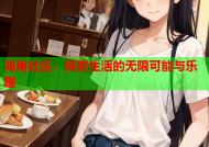 海角社区：探索生活的无限可能与乐趣