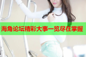 海角论坛精彩大事一览尽在掌握