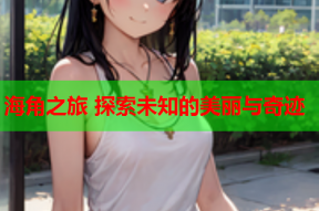 海角之旅 探索未知的美丽与奇迹