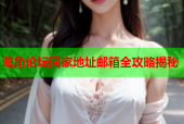 海角论坛回家地址邮箱全攻略揭秘