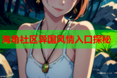 海角社区异国风情入口探秘