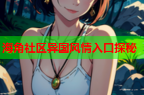 海角社区异国风情入口探秘