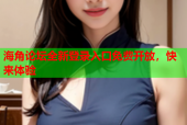 海角论坛全新登录入口免费开放，快来体验