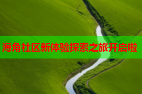 海角社区新体验探索之旅开启啦