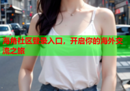 海角社区登录入口，开启你的海外交流之旅