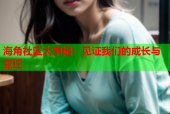 海角社区大事记：见证我们的成长与变迁