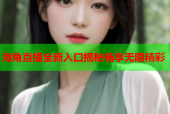 海角直播全新入口揭秘畅享无限精彩