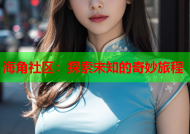 海角社区：探索未知的奇妙旅程