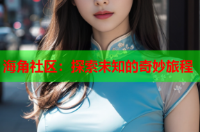 海角社区：探索未知的奇妙旅程