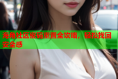 海角社区密码重置全攻略，轻松找回安全感