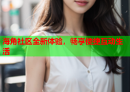 海角社区全新体验，畅享便捷互动生活
