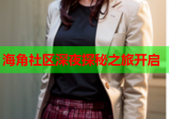 海角社区深夜探秘之旅开启