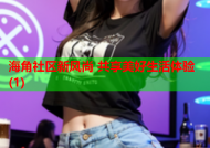 海角社区新风尚 共享美好生活体验(1)