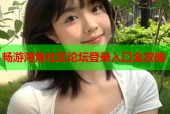 畅游海角社区论坛登录入口全攻略