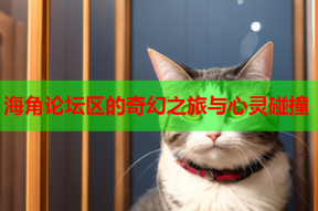 海角论坛区的奇幻之旅与心灵碰撞