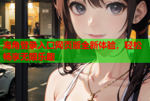 海角登录入口网页版全新体验，轻松畅享无限乐趣
