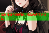 海角视频今日更新，精彩内容不容错过
