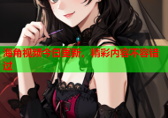 海角视频今日更新，精彩内容不容错过