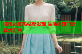海角社区热帖新发现 生活小窍门分享大汇总