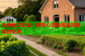 海角社交论坛：探索心灵的海洋与彼岸的交流