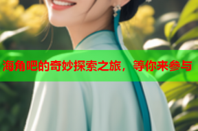 海角吧的奇妙探索之旅，等你来参与