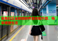 海角社区全新跳转界面体验升级，畅享便捷生活